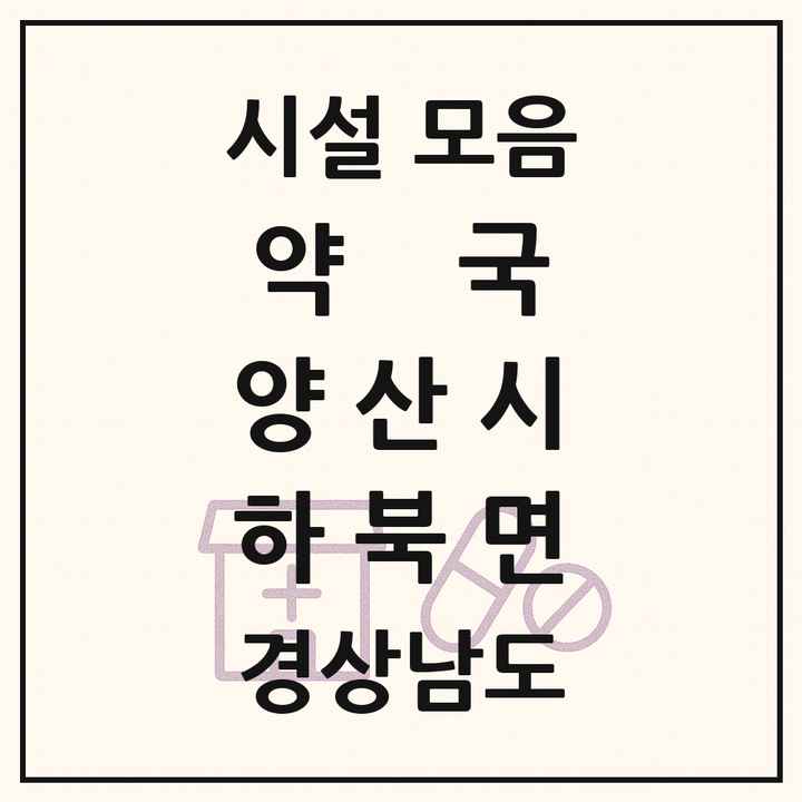 경상남도 양산시 하북면 약국 목록